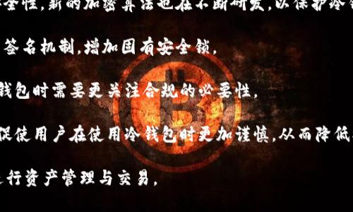 冷钱包交易的安全隐患与解冻解析
冷钱包, 加密货币, 交易安全/guanjianci

在数字货币日益普及的今天，越来越多的人开始接触和使用加密货币。而冷钱包作为一种安全存储加密货币的方式，受到许多投资者的青睐。然而，关于冷钱包交易是否会被冻结的问题，往往引发大量讨论。本文将深入探讨冷钱包的特性、交易方式以及相关法律法规，帮助投资者更好地理解冷钱包的安全性及其交易冻结的可能性。

冷钱包的定义与运作原理

冷钱包是指一种并未连接互联网的加密货币存储方式，通常以硬件设备或纸质钱包的形式存在。与热钱包（在线钱包）相比，冷钱包能为用户提供更高的安全性，能够有效防止黑客入侵和网络攻击。冷钱包的运作原理是通过生成专有的公钥和私钥，确保用户能够收发加密货币，同时保证私钥的安全性不被外界获取。

冷钱包的使用通常分为创建钱包、存储资产和进行交易三个主要步骤。首先，用户需要通过特定的软件或设备生成钱包地址，并备份私钥。接着，用户将所购得的加密货币转入冷钱包中进行长时间保存。最后，当用户需要进行交易时，他们可以通过将冷钱包里的私钥导入到热钱包中完成交易。

冷钱包交易是否会被冻结

对于普通用户而言，冷钱包的交易冻结主要与以下几个方面相关：交易平台的政策、法律法规、资金来源以及用户行为。

首先，不同的交易平台可能会有不同的冻结政策。在进行冷钱包与热钱包之间的转账时，如果平台检测到可疑的交易行为，可能会根据其风险管理政策暂时冻结该笔交易以进行进一步的审核。这种情况下，冻结并不是针对冷钱包本身，而是针对用户所选择的平台。

其次，各国对于加密货币的法律法规也会影响冷钱包的交易。某些国家对加密货币的监管非常严格，投资者若未及时申报相关交易，可能面临法律风险。而这些法规对冷钱包的使用和交易行为的监控使得相关交易出现被冻结的可能性。

此外，冷钱包交易的资金来源合法性也是一个重要因素。如果用户的冷钱包中含有来源不明或被列入黑名单的资金，交易发生时将可能面临被冻结的风险。因此，保持资金来源的透明和合规，将有助于避免此类问题。

最后，用户本人的行为也有可能导致冷钱包交易被冻结。如果用户在多个场合频繁大额交易，或进行频繁的跨境资金流动，容易引起平台的警觉，并可能导致冻结。

如何避免冷钱包交易被冻结

为了避免冷钱包交易被冻结，用户可以采取以下几个措施：

1. 选择合规的交易平台：选择信誉良好、合规运营的交易平台进行交易，能够有效降低交易被冻结的风险。了解平台的风险管理政策，并遵循相关规定，有助于保障交易安全。

2. 确保资金来源透明：无论是进行何种交易，确保资金来源合法合规至关重要。对大额交易保持详细记录，以备不时之需，能够有效降低被平台质疑的风险。

3. 适度控制交易频率与金额：避免在短时间内频繁高额交易，以防止触发平台的风控机制。适度分散交易，降低交易被打上的“警报”的可能性。

4. 定期检查冷钱包安全性：确保冷钱包在物理安全和隐私防护上都做到位，定期检查钱包地址和私钥的可用性，保持更新和备份，以应对潜在风险。

如何选择合适的冷钱包

选择合适的冷钱包对于用户而言至关重要，它直接关系到投资的安全性与有效性。以下是几种常见的冷钱包类型及选择建议：

1. 硬件钱包：硬件钱包是一种物理设备，可以有效抵抗病毒和黑客攻击。品牌如Ledger和Trezor的热门硬件钱包都提供了较高的安全性。在选择时，建议选购知名厂商的产品，并关注其安全更新与客户支持。

2. 纸质钱包：纸质钱包生成的公钥和私钥以QR码的方式打印在纸上。随着数字货币技术的发展，纸质钱包逐渐被硬件钱包替代，但它的简单性和便携性使其仍然有很多用户使用。在使用纸质钱包时，务必注意防潮、防火及长期保存的问题。

3. 冷储存服务：对于大型投资者或机构用户，可以考虑使用专业的冷储存服务，比如Coinbase Custody等。这类服务提供更专业的资产管理，仓库的物理安全性更高，同样在选择时要看清服务条款及合规性。

总之，选择冷钱包时，要考虑与自己投资需求与安全性需求相符的产品，并定期进行操作和安全审查。

监管政策对冷钱包及交易的影响

冷钱包和其交易行为受到各国监管政策的影响。随着加密货币逐渐进入大众视野，各国政府对其的监管也越来越严格。不同国家在监管政策和法律法规的差异，使得冷钱包的交易安全受到了不同程度的影响。

例如，在美国，加密货币被认为是商品，交易所需遵守相关商品交易法，且必须对客户的身份进行验证。用户进行冷钱包交易时，必须遵循相应的KYC（了解你的客户）及AML（反洗钱）规定。如果不按规定操作，资产可能会被交易平台或监管机构冻结。

在中国，加密货币的监管相对更为严格，政府2017年开始对ICO（首次代币发行）进行全面禁止，载入黑名单的交易行为也层出不穷。虽然冷钱包在物理层面上具有较高的安全性，但依然无法逃避相关法规的监管。若冷钱包内的资产产生违规交易，随时可能被司法机构冻结。

然而，在一些加密货币友好的国家如瑞士和新加坡，冷钱包交易的整体环境相对宽松。但依然需要保持警惕，避免与不合法的资金和项目接触，确保交易的合规性。

总之，对于冷钱包的使用者而言，必须密切关注所在国家和地区的相关法律法规，以便及时调整个人的投资策略，避免不必要的损失。

未来冷钱包的发展趋势

伴随加密货币的持续发展，冷钱包的技术与应用也在不断进化。未来冷钱包的发展有以下几个趋势：

1. 技术日益成熟：冷钱包的技术会不断完善。例如，未来可能会出现更为人性化的硬件与软件结合钱包，用户体验更友好，同时也具备更高的安全性。新的加密算法也在不断研发，以保护冷钱包的私钥安全。

2. 增强安全机制：随着黑客技术的进步，冷钱包的安全防护也需要不断更新，以抵御新的攻击方式。例如，未来可能会融入生物识别技术和多重签名机制，增加固有安全锁。

3. 监管合规性提升：越来越多的国家和地区在制定加密货币的监管政策，冷钱包在交易和使用上，可能会面临更高的合规标准。用户在使用冷钱包时需要更关注合规的必要性。

4. 市场教育和用户意识增强：随着加密货币的普及，用户的市场教育也会逐步加强，人们对冷钱包的认识及其交易安全性会有显著提高。这会促使用户在使用冷钱包时更加谨慎，从而降低被冻结的风险。

综上所述，冷钱包的交易被冻结的可能性虽然存在，但通过合法合规的操作和适当的风险控制手段，用户完全可以有效降低这一风险，安全地进行资产管理与交易。
