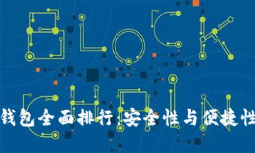 数字货币冷钱包全面排行：安全性与便捷性的最佳选择