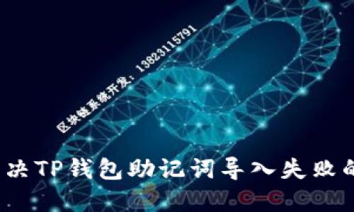 如何解决TP钱包助记词导入失败的问题？