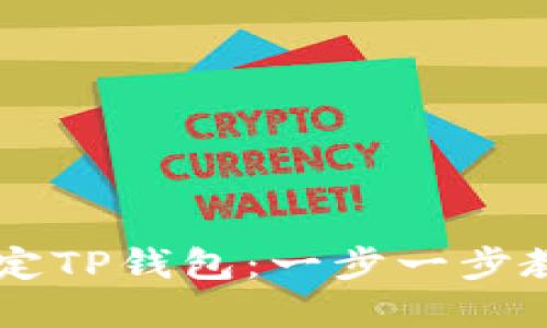 西坦如何绑定TP钱包：一步一步教你轻松完成