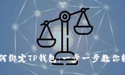 西坦如何绑定TP钱包：一步一步教你轻松完成