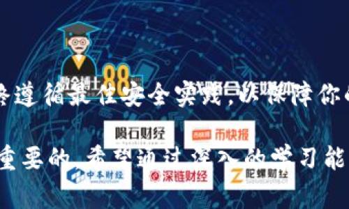 冷钱包助记词的数量一般为12个、15个、18个、21个或24个，这取决于具体的加密货币钱包和其实现的标准。最常见的是12个助记词，这种标准通常由BIP39（比特币改进提案第39号）提出。这些助记词以一组单词的形式出现，用户需要妥善保存，以确保可以恢复其钱包。

### 什么是冷钱包助记词？

冷钱包是指将加密货币私钥离线保存的方式，通常是保存在硬件钱包或纸钱包中。助记词则是用于备份和恢复钱包私钥的一种形式，通常是由一组容易记忆的单词组成。用户在创建冷钱包时，系统会生成一组助记词。通过这些助记词，用户可以在需要时恢复他们的数字资产。

助记词的生成是基于一种叫做“熵”的随机性原则，确保助记词的唯一性和安全性。助记词可以看作是用户与其钱包之间的“钥匙”，如果这个钥匙丢失，那么用户就无法再访问自己的资产。

### 助记词的作用

助记词主要有以下几种功能：

1. **备份和恢复**：助记词是对数字资产的备份。如果用户在某个时候丢失了硬件钱包或手机，使用助记词就可以恢复其钱包。

2. **安全性**：与直接使用私钥相比，助记词更容易记忆和保存。同时，助记词也拥有较高的安全性。

3. **兼容性**：现代加密钱包普遍都遵循BIP39标准，使用助记词的方式存储私钥，因此只需记住一组助记词就可以在不同钱包之间进行转换和恢复。

### 常见的助记词数量

通常情况下，冷钱包的助记词有以下几种长度：

- **12个助记词**：这是最常见的格式，适合大多数用户。

- **15个助记词**：用于提供更高安全性的选项。

- **18个助记词、21个助记词和24个助记词**：这些选项通常用于更高安全级别需求的用户，增加了助记词的复杂性和多样性。

### 如何安全地存储助记词？

助记词的存储方法至关重要，以下是一些最佳实践：

1. **纸质备份**：将助记词写在纸上，保存在安全的地方，避免潮湿、火灾等危险因素。

2. **多份备份**：建议在不同的位置存储多份备份，以防单一备份丢失或损坏。

3. **加密存储**：如果你选择在电子设备上保存助记词，确保使用加密软件来保护这些信息。

4. **离线存储**：尽量避免在联网设备上存储助记词，这样可以减少被黑客攻击的风险。

### 常见问题

#### 1. 助记词丢失我该怎么办？

助记词是恢复钱包的唯一方式，因此如果你丢失了助记词，你将无法再访问钱包中的资金。以下是一些解决方案和思考：

首先，确保你已经仔细检查所有可能的地方。有时，助记词可能在不经意间被放在了不知名的角落中。如果你有复印件，务必找到它。

如果没有合适的备份，仍然可以尝试通过与钱包相关的客户支持联系，但大多数情况下，他们无法帮助找回私人钥匙或助记词。由于加密货币的去中心化性质，没有任何中央机构能恢复资金。

最后，进行定期的备份和更新助记词是确保资产安全的最佳途径。尽量在设立钱包初期就严格遵循安全建议，记录并安全存储助记词。

#### 2. 12个助记词和24个助记词有什么区别？

12个助记词和24个助记词的主要区别在于安全性和可恢复性。

首先，12个助记词是许多钱包的默认选择，适合一般用户使用。虽然12个助记词提供了一定程度的安全性，但它的熵（信息量）相对较小，因此安全性相对较低。

相比之下，24个助记词的熵更加复杂，提供了更高的安全性。使用更长的助记词意味着破解可能性更低，更适合持有大量资产的用户。

总的来说，如果你只持有少量加密货币，12个助记词通常已经足够。但是，对于大额资产的用户，使用更长的助记词将更能有效保护资产的安全。

#### 3. 如何生成助记词？

生成助记词的过程通常由钱包软件自动完成，但了解其背后的原理也是有益的。

助记词的生成主要依赖于BIP39标准，这一标准首先生成一个随机数，然后将这个随机数转换为一组助记词。这个过程相对复杂，但用户只需关注软件的生成和记录过程。

在选择钱包时，确保选择一些信誉良好的软件或硬件钱包，以确保其生成助记词的方式符合安全标准。同时，保证在本地使用加密工具或离线生成助记词，能更进一步提高安全性。

#### 4. 助记词可以被恢复吗？

助记词可以用于恢复钱包。在钱包丢失或设备故障时，可以通过输入助记词在其它兼容钱包中恢复你的资产。

具体过程如下：
ol
li下载并安装一个支持BIP39的加密货币钱包。/li
li选择“恢复钱包”或类似的选项。/li
li输入助记词，确保单词的顺序和拼写完全一致。/li
li在经过处理后，你将能够访问到原有钱包中的资产。/li
/ol

上述过程表明，助记词是安全而有效的恢复方式。然而，务必谨慎处理，因为任何人只需获得助记词就能访问你的资产。始终遵循最佳安全实践，以保障你的加密货币和资产安全。

根据上述问题的深入讨论，我们对冷钱包助记词有了更全面的理解。而安全性、便利性和实际操作对于广大用户都是至关重要的，希望通过深入的学习能够帮助大家更好地管理自己的数字资产。