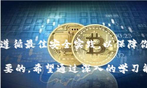 冷钱包助记词的数量一般为12个、15个、18个、21个或24个，这取决于具体的加密货币钱包和其实现的标准。最常见的是12个助记词，这种标准通常由BIP39（比特币改进提案第39号）提出。这些助记词以一组单词的形式出现，用户需要妥善保存，以确保可以恢复其钱包。

### 什么是冷钱包助记词？

冷钱包是指将加密货币私钥离线保存的方式，通常是保存在硬件钱包或纸钱包中。助记词则是用于备份和恢复钱包私钥的一种形式，通常是由一组容易记忆的单词组成。用户在创建冷钱包时，系统会生成一组助记词。通过这些助记词，用户可以在需要时恢复他们的数字资产。

助记词的生成是基于一种叫做“熵”的随机性原则，确保助记词的唯一性和安全性。助记词可以看作是用户与其钱包之间的“钥匙”，如果这个钥匙丢失，那么用户就无法再访问自己的资产。

### 助记词的作用

助记词主要有以下几种功能：

1. **备份和恢复**：助记词是对数字资产的备份。如果用户在某个时候丢失了硬件钱包或手机，使用助记词就可以恢复其钱包。

2. **安全性**：与直接使用私钥相比，助记词更容易记忆和保存。同时，助记词也拥有较高的安全性。

3. **兼容性**：现代加密钱包普遍都遵循BIP39标准，使用助记词的方式存储私钥，因此只需记住一组助记词就可以在不同钱包之间进行转换和恢复。

### 常见的助记词数量

通常情况下，冷钱包的助记词有以下几种长度：

- **12个助记词**：这是最常见的格式，适合大多数用户。

- **15个助记词**：用于提供更高安全性的选项。

- **18个助记词、21个助记词和24个助记词**：这些选项通常用于更高安全级别需求的用户，增加了助记词的复杂性和多样性。

### 如何安全地存储助记词？

助记词的存储方法至关重要，以下是一些最佳实践：

1. **纸质备份**：将助记词写在纸上，保存在安全的地方，避免潮湿、火灾等危险因素。

2. **多份备份**：建议在不同的位置存储多份备份，以防单一备份丢失或损坏。

3. **加密存储**：如果你选择在电子设备上保存助记词，确保使用加密软件来保护这些信息。

4. **离线存储**：尽量避免在联网设备上存储助记词，这样可以减少被黑客攻击的风险。

### 常见问题

#### 1. 助记词丢失我该怎么办？

助记词是恢复钱包的唯一方式，因此如果你丢失了助记词，你将无法再访问钱包中的资金。以下是一些解决方案和思考：

首先，确保你已经仔细检查所有可能的地方。有时，助记词可能在不经意间被放在了不知名的角落中。如果你有复印件，务必找到它。

如果没有合适的备份，仍然可以尝试通过与钱包相关的客户支持联系，但大多数情况下，他们无法帮助找回私人钥匙或助记词。由于加密货币的去中心化性质，没有任何中央机构能恢复资金。

最后，进行定期的备份和更新助记词是确保资产安全的最佳途径。尽量在设立钱包初期就严格遵循安全建议，记录并安全存储助记词。

#### 2. 12个助记词和24个助记词有什么区别？

12个助记词和24个助记词的主要区别在于安全性和可恢复性。

首先，12个助记词是许多钱包的默认选择，适合一般用户使用。虽然12个助记词提供了一定程度的安全性，但它的熵（信息量）相对较小，因此安全性相对较低。

相比之下，24个助记词的熵更加复杂，提供了更高的安全性。使用更长的助记词意味着破解可能性更低，更适合持有大量资产的用户。

总的来说，如果你只持有少量加密货币，12个助记词通常已经足够。但是，对于大额资产的用户，使用更长的助记词将更能有效保护资产的安全。

#### 3. 如何生成助记词？

生成助记词的过程通常由钱包软件自动完成，但了解其背后的原理也是有益的。

助记词的生成主要依赖于BIP39标准，这一标准首先生成一个随机数，然后将这个随机数转换为一组助记词。这个过程相对复杂，但用户只需关注软件的生成和记录过程。

在选择钱包时，确保选择一些信誉良好的软件或硬件钱包，以确保其生成助记词的方式符合安全标准。同时，保证在本地使用加密工具或离线生成助记词，能更进一步提高安全性。

#### 4. 助记词可以被恢复吗？

助记词可以用于恢复钱包。在钱包丢失或设备故障时，可以通过输入助记词在其它兼容钱包中恢复你的资产。

具体过程如下：
ol
li下载并安装一个支持BIP39的加密货币钱包。/li
li选择“恢复钱包”或类似的选项。/li
li输入助记词，确保单词的顺序和拼写完全一致。/li
li在经过处理后，你将能够访问到原有钱包中的资产。/li
/ol

上述过程表明，助记词是安全而有效的恢复方式。然而，务必谨慎处理，因为任何人只需获得助记词就能访问你的资产。始终遵循最佳安全实践，以保障你的加密货币和资产安全。

根据上述问题的深入讨论，我们对冷钱包助记词有了更全面的理解。而安全性、便利性和实际操作对于广大用户都是至关重要的，希望通过深入的学习能够帮助大家更好地管理自己的数字资产。