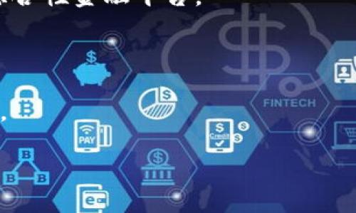 波宝钱包是干什么的

波宝钱包（波宝即“Bobo”，是一个数字货币钱包的名称）是一个专为数字资产管理而设计的应用程序，旨在为用户提供一个安全、便捷、和高效的方式来管理他们的加密货币。该钱包不仅提供了存储和管理加密货币的基本功能，还集成了一系列其他有助于加密资产管理的功能。以下是波宝钱包的一些主要特点和功能：

### 1. 多币种支持
波宝钱包支持多种主流和新兴的数字货币，包括比特币（BTC）、以太坊（ETH）、瑞波币（XRP）等。用户可以在同一个钱包中管理不同类型的加密资产，而不需要使用多个钱包进行分散管理。这种多币种支持极大地方便了用户的资产管理，提高了用户的使用体验。

### 2. 安全性
波宝钱包重视用户的资产安全，采用了多种安全机制来保护用户的私钥和资产。钱包中的私钥是加密存储的，用户的资产仅在用户同意的情况下才会被转移。此外，钱包还支持双重身份验证和指纹识别等安全措施，为用户提供额外的保护层。

### 3. 实时行情和分析
波宝钱包提供实时的市场行情监控，用户可以随时查看自己所持有的数字资产的当前市场价值。此外，钱包内可能还整合了一些分析工具，帮助用户做出更明智的投资决策。例如，通过价格趋势图表，用户可以分析不同数字货币的历史价格，判断市场趋势。

### 4. 交易功能
波宝钱包不仅仅是一个存储工具，还支持直接在应用内进行交易。用户可以方便地买入、卖出或交换不同种类的加密货币，而无需转到其他交易平台。这种一体化的功能让用户在进行交易时更加高效，减少了时间成本。

### 5. 社区和支持
波宝钱包还鼓励用户参与社区活动，通过论坛、社交媒体等方式与其他用户交流。用户可以分享自己的投资经验，讨论数字货币市场动态。而且，波宝钱包提供客户支持，帮助用户解决在使用过程中遇到的各种问题。

### 可能相关问题

#### 问题1：波宝钱包的安全性如何？

在使用任何数字钱包时，安全性一直是用户最为关心的问题之一。波宝钱包为了保护用户的资产，采取了多种安全措施。首先，用户的私钥采用加密存储，私钥从未以明文形式出现在应用中。这样，只有拥有对应的密码或生物识别信息的用户才能进行资产转移。其次，波宝钱包支持双重身份验证，这是一种增加额外安全层的方法。用户在登录时，除了输入密码外，还需要通过短信验证码或应用内的推送通知进行确认，确保只有账户的真正拥有者可以访问。此外，波宝钱包在每次交易时也会要求确认，避免用户在无意中进行不必要的转账。

然而，尽管波宝钱包在安全方面做了充分的努力，用户仍然需要保持警惕。用户要确保他们的设备是安全的，避免下载来路不明的应用程序，以免遭受恶意软件的攻击。保持钱包软件的更新也是至关重要的，因为新版本往往会修复已知的安全漏洞。总的来说，波宝钱包在安全性方面是比较可靠的，但用户也需要承担部分安全责任，合理管理自己的账户信息。

#### 问题2：波宝钱包如何使用？

使用波宝钱包的第一步是下载并安装应用程序。用户可以在相关的应用商店中搜索“波宝钱包”，下载并安装到自己的移动设备上。安装完成后，用户将需要创建一个新账户。创建过程通常包括设置一个强密码和备份相关的恢复短语，以便在设备丢失或更换时恢复账户。

在创建好账户后，用户可以开始添加数字货币到钱包中。波宝钱包通常提供了一个简单的界面，用户只需选择想要添加的货币，然后根据指示完成资金的转入，比如通过扫描二维码或输入接收地址等方式。用户也可以在钱包中查看自己的资产余额、市场行情等信息。

进行交易时，用户需要选择“发送”选项。输入所需的接收地址和金额，然后确认每一步，以确保信息的准确性。波宝钱包有时会要求用户进行多重确认，以防止错误发生。当交易被确认后，相应的金额便会从用户的钱包中扣除，发送到指定地址。此时，用户也可以在应用内查看交易的历史记录，了解每一笔交易的状态。

总之，波宝钱包在设计时考虑了用户的便利性，操作界面友好，同时通过提供详细的指导让新用户能够快速上手。

#### 问题3：如何选择适合自己的数字钱包？

选择一个合适的数字钱包是数字资产管理的重要步骤，用户要根据自己的需求和使用习惯来决策。首先，用户需要考虑所需数字资产的类型。如果用户常用特定的数字货币，那么一个支持多币种的钱包将会是一个较好的选择，便于集中管理所有资产。

其次，安全性是一个非常重要的考量因素。用户可以查看钱包是否提供私钥的本地存储、加密和双重身份验证等功能。钱包的声誉和用户评价也可以作为参考。如果很多用户反映安全性差或有资产被盗等问题，用户应该远离这款钱包。

操作的便利性和界面友好度也是用户选择钱包时的关键。一个操作复杂或界面模糊的钱包可能会使新手用户感到困惑。在选择前，用户可以参考一些民间教程或短视频，以直观的方式了解钱包的使用情况。

最后，用户需要考虑 wallet 的附加功能。比如，有些钱包提供市场行情跟踪、交易所功能，或甚至是社交功能，可以增强用户的交流与互动。这些附加功能可能在未来的资产管理中为用户带来更好的体验。因此，用户应对比不同钱包的功能，找到最符合自己需求的选择。

#### 问题4：波宝钱包的未来发展趋势如何？

随着数字货币市场的不断发展，波宝钱包也面临激烈的竞争与挑战。未来，波宝钱包的发展趋势可能主要体现在以下几个方面。

首先，技术创新将是钱包发展的一个重要方向。随着区块链技术的不断进步，波宝钱包有可能会整合新兴的技术，例如去中心化金融（DeFi）功能，允许用户直接在钱包内进行借贷、交易等操作。这将使波宝钱包不仅是资产的存储工具，还将逐步演变为一个综合性金融平台。

其次，用户体验将进一步。为了吸引更多用户，波宝钱包需要不断完善用户界面，减少交易时的繁琐步骤，甚至通过引入人工智能技术推出个性化资产推荐、交易策略等功能，提升用户的使用体验。

另外，随着越来越多的人开始关注和接受数字货币，波宝钱包需要加强市场营销和用户教育，以提高用户对数字资产的认知。因此，波宝钱包可能会与一些金融机构或教育平台合作，开展针对数字货币的讲座和培训课程，帮助新用户更好地了解和使用钱包。

总之，波宝钱包的未来充满机遇，但同时也需面对市场的竞争和用户的期望。通过不断创新与，波宝钱包有可能在数字资产管理领域占据更加重要的地位。