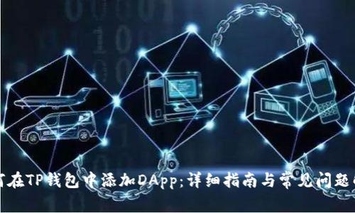如何在TP钱包中添加DApp：详细指南与常见问题解答