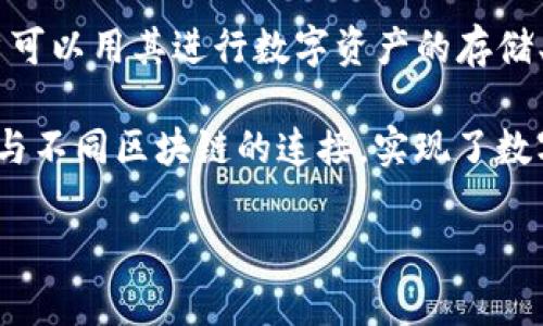 TP钱包（TokenPocket）是一款综合区块链的钱包应用，它支持多种主流公链和代币，用户可以用其进行数字资产的存储、转账和交易。TP钱包不仅支持ETH、BTC等主流币种，还支持多种DeFi、NFT和DApp的使用。

**一般来说， TP钱包链接到区块链网络。** 区块链是去中心化的账本技术，TP钱包通过与不同区块链的连接，实现了数字资产的管理。

如果你有更具体的问题，或者想了解更深入的内容，欢迎随时问我！