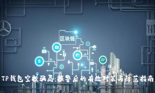 TP钱包空投骗局：报警后的有效对策与防范指南