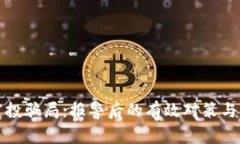 TP钱包空投骗局：报警后的有效对策与防范指南