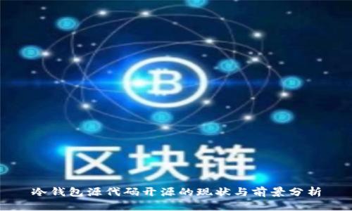冷钱包源代码开源的现状与前景分析