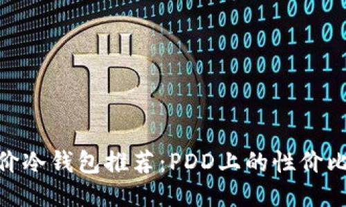 : 平价冷钱包推荐：PDD上的性价比之选