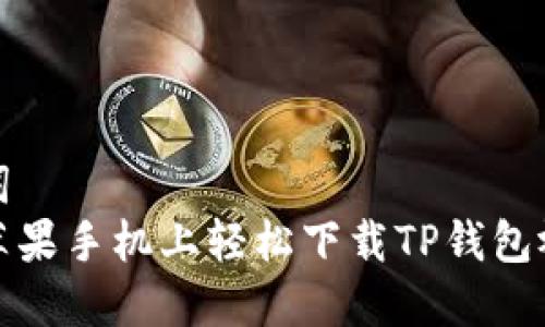 和关键词  
如何在苹果手机上轻松下载TP钱包视频教程