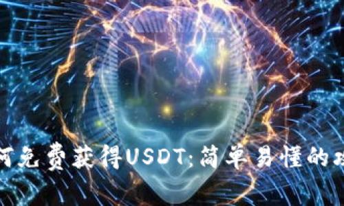 如何免费获得USDT：简单易懂的攻略