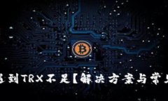TP钱包转账遇到TRX不足？解决方案与常见问题全攻