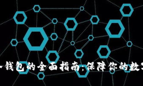 选择最佳冷钱包的全面指南：保障你的数字资产安全