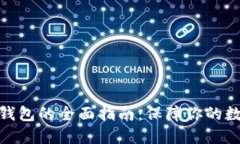 选择最佳冷钱包的全面指南：保障你的数字资产