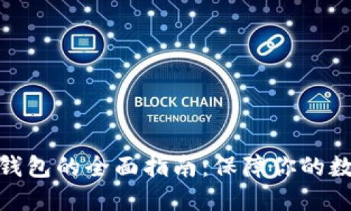 选择最佳冷钱包的全面指南：保障你的数字资产安全