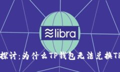 深入探讨：为什么TP钱包无法兑换TPT币？