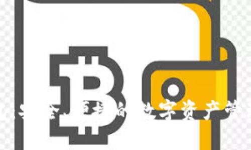 TP钱包：安全、便捷的数字资产管理工具