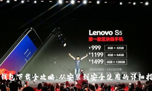 TP钱包下载全攻略：从安装到安全使用的详细指南