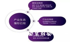 TP钱包下载全攻略：从安装到安全使用的详细指南