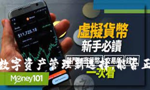 TP钱包：数字资产管理新选择，能否正常使用？