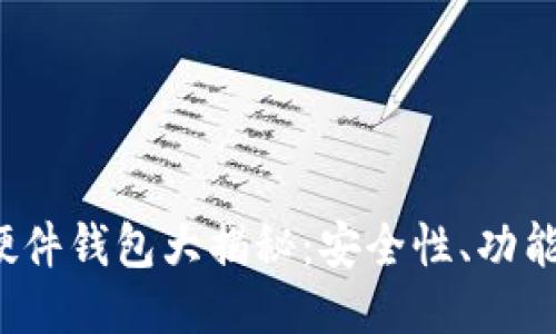 2023年国内硬件钱包大揭秘：安全性、功能性与选购指南