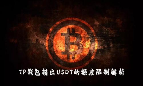 TP钱包转出USDT的额度限制解析