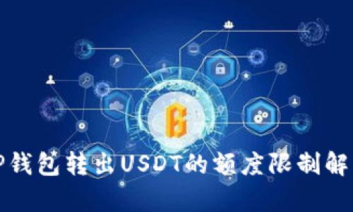 TP钱包转出USDT的额度限制解析