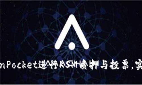 如何利用TokenPocket进行KSM质押与投票，实现收益最大化