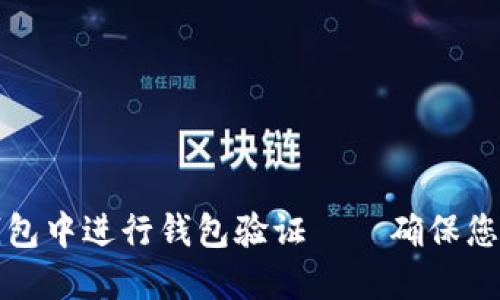 如何在TP钱包中进行钱包验证——确保您的资产安全