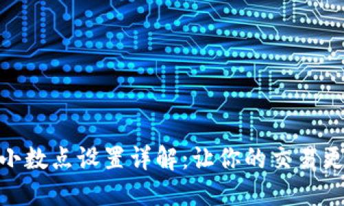 TP钱包小数点设置详解：让你的交易更加便捷