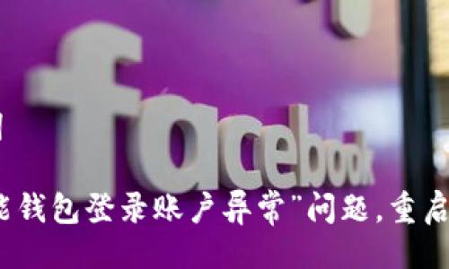 ## 与关键词

如何解决“钱能钱包登录账户异常”问题，重启你的资金流动