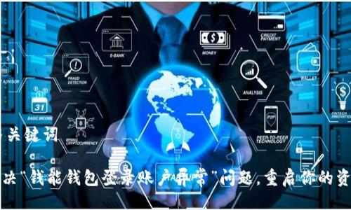 ## 与关键词

如何解决“钱能钱包登录账户异常”问题，重启你的资金流动