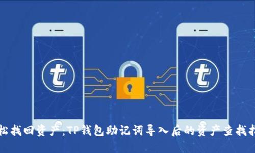 轻松找回资产：TP钱包助记词导入后的资产查找指南