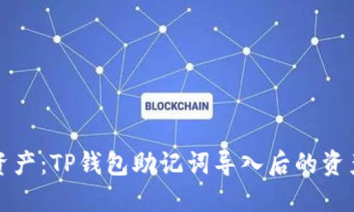 轻松找回资产：TP钱包助记词导入后的资产查找指南