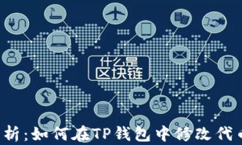
详细解析：如何在TP钱包中修改代币图标？