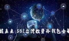 掌握未来：SBI台湾投资冷钱包全解析