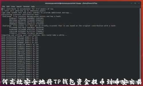 
如何高效安全地将TP钱包资金提币到币安交易所