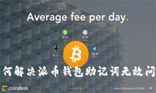 如何解决派币钱包助记词无效问题