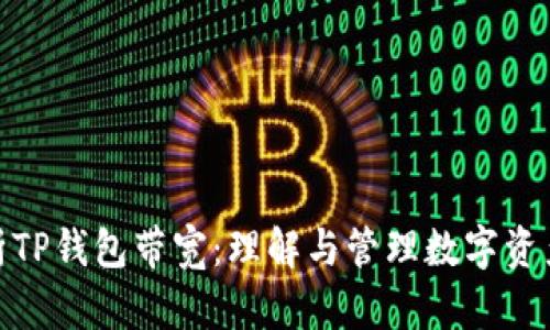 深入解析TP钱包带宽：理解与管理数字资产的关键