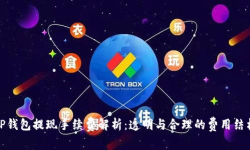 TP钱包提现手续费解析：透明与合理的费用结构