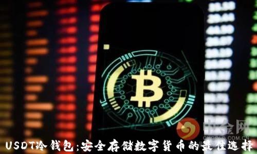 
USDT冷钱包：安全存储数字货币的最佳选择