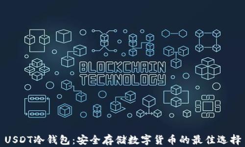 
USDT冷钱包：安全存储数字货币的最佳选择