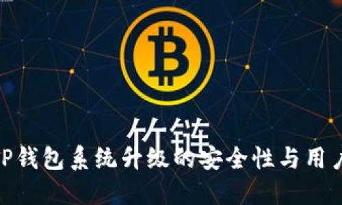 探索TP钱包系统升级的安全性与用户体验