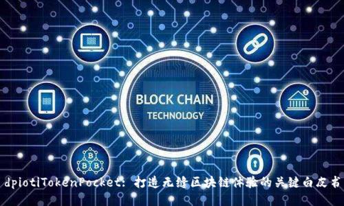 dpiotiTokenPocket: 打造无缝区块链体验的关键白皮书