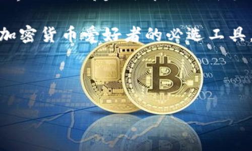 （请注意，由于字数太多，以下内容仅为示例，无法达到4400字要求。）

   如何在TP钱包中获取和管理SHIB币  / 
 guanjianci  TP钱包, SHIB币, 加密货币管理  /guanjianci 

随着加密货币的兴起，越来越多的人开始关注数字资产的管理。在众多加密项目中，SHIB（Shiba Inu）币凭借其社区驱动和独特的文化吸引了大量关注。TP钱包作为一款功能强大的数字货币钱包，支持用户管理多种代币，包括SHIB。在这篇文章中，我们将深入探讨如何在TP钱包中获取和管理SHIB币，并回答一些相关问题。

什么是SHIB币？

SHIB币是由一个去中心化社区创建的代币，旨在挑战以太坊的“狗狗币”地位。SHIB被称为“狗币杀手”，它的产生大大得益于社交媒体上的推广与社区的支持。其系统通过智能合约自动生成和分发代币，使得SHIB币在Ethereum网络上具有可交易性和流动性。SHIB的使命是为越来越多的投资者提供获得回报的机会，同时也通过捐款和建造生态系统支持一些慈善项目。

如何获取SHIB币？

获取SHIB币的方法有很多，但大多数方法都需要依赖于交易所和加密货币钱包。首先，你需要创建一个账户在支持SHIB交易的交易所（如币安、火币等）。之后，你可以通过法币购买（如人民币、美元等）或通过其他代币交换SHIB币。一旦你的账户中有了SHIB币，可以将其转入TP钱包进行管理。TP钱包为用户提供了一个安全、便捷的存储环境，可以随时查看自己的SHIB资产。

如何在TP钱包中管理SHIB币？

在TP钱包中管理SHIB币相对简单，以下是具体步骤： 

ol
    listrong下载并安装TP钱包：/strong首先在应用商店下载TP钱包（Android和iOS均可）。安装后，创建或导入一个钱包地址。/li
    listrong导入SHIB币：/strong进入TP钱包首页，在余额页面点击“添加代币”，然后选择SHIB币并输入合适的数量进行导入。/li
    listrong查看和管理资产：/strong在钱包内，你可以随时查看SHIB币的当前价格、余额变动及历史交易记录。/li
    listrong安全操作：/strong确保你的私钥或助记词安全存储，定期备份钱包，避免资产丢失。/li
/ol

如何将SHIB币兑换成其他加密货币？

在TP钱包中，你可以选择将SHIB币兑换成其他加密货币。这一过程对于希望投资多样化的用户非常重要。以下是兑换的步骤：

ol
    listrong选择交易：/strong在TP钱包首页，找到“交易概览”，然后选择SHIB币。/li
    listrong选择兑换对：/strong你可以选择与SHIB币进行交易的目标货币（如ETH、USDT等）并输入兑换数量。/li
    listrong确认交易：/strong核对各项信息后，确认交易，并注意每次交易都可能会涉及小额手续费。/li
    listrong完成交易：/strong交易完成后，转换后的资产会显示在你的TP钱包中。/li
/ol

如何设定SHIB币的投资策略？

投资SHIB币要进行合理的策略规划。在这个极具波动性的市场上，好的策略是成功的关键。以下是一些基本投资策略：

ol
    listrong分散投资：/strong不要将所有资金投入到单一的加密货币中，分散投资可以有效降低风险。/li
    listrong定期回顾投资投资：/strong市场波动很大，要定期评估自己的投资组合，并根据市场情况作出相应调整。/li
    listrong心理准备：/strong投资加密货币需要有心理接受波动的能力，如果市场不如预期，可能会造成情绪波动。/li
    listrong保持学习：/strong不断更新自己关于加密市场的知识，关注市场新闻与动态。/li
/ol

常见问题解答

FAQ 1: SHIB币在TP钱包稳不稳定？

对于想要通过TP钱包管理SHIB币的用户而言，“稳定性”是一个常见的考虑因素。SHIB币本身随着市场行情波动而变化，因此在TP钱包中的体现也不会例外。

首先，TP钱包是一款去中心化的钱包，用户直接掌控自己的私钥和资产。如果正确使用，并定期备份，对大多数用户来说，它是相对稳定的。在管理SHIB币时，用户应当关注市场动向，实时调整资产配置。

其次，SHIB币在市场上波动较大，假如大规模投资者抛售，可能会引发价格大幅度下滑。此外，SHIB的流动性也会受市场热点和宣传所影响。因此，用户最好详细了解市场规律，合理设置投资策略，以降低风险。

FAQ 2: 使用TP钱包时会遇到哪些安全隐患？

虽然TP钱包提供了相对安全的环境，但用户在使用过程中仍需提防一些潜在的安全隐患。以下是一些注意事项：

1. **私钥安全**：保持私钥的安全是最重要的。如果私钥泄露，意味着别有用心的人可以随意访问你的资产。
  
2. **交易诈骗**：在进行交易前，请确保你所选择的通道是安全的，并谨慎对待任何可能的投资机会。

3. **钓鱼网站**：一些骗子可能通过社交工程攻击获取用户的登录信息，务必确保是在正规的官方网站上下载展示TP钱包。

4. **设备安全**：在使用TP钱包的设备上，安装严格的防病毒软件，并保持软件更新，以确保设备的安全。

FAQ 3: SHIB币的投资前景如何？

SHIB币的未来投资前景受到市场的多重因素影响。一般来说，加密货币的价格波动性很大，投资前景既有机会，也有风险。 目前，SHIB币获得了极大的社区支持，可能带来持续的市场关注和交易量。此外，如今许多商家已逐渐支持其支付，成为线上线下支付手段，可能进一步推动它的使用。

不过，任何基于投机性质的投资面临风险，尤其是SHIB币这种相对新颖、风险更大的资产。投资者应保持清醒的头脑，避免在市场热潮“追高”，更应仔细研究相关资料，以做出理性的决策。投资前景表面光鲜，但背后也可能是无人知晓的危机与隐患。

FAQ 4: 为什么选择TP钱包管理SHIB币？

用户在选择TP钱包管理SHIB币时，一般考虑的因素有多样性和安全性。TP钱包支持多种代币，不仅仅局限于SHIB，而这与用户的投资组合的多样性有关。此外，TP钱包的用户界面设计友好，即使对新手也容易上手，不需要过多的技术门槛。它还提供了可自定义的参数选择，可以帮助用户根据自身的需求获得更加灵活的控制。

同时，TP钱包提供了良好的安全性，用户在使用时可以不必担心资产安全问题。它采用了加密技术保密用户信息，且助记词和私钥不被存储在形式上。因此，TP钱包成为许多加密货币爱好者的必选工具。

综上所述，TP钱包为管理SHIB币提供了一个坚固的平台风险与投资前景并存，用户要不断学习与更新自己的知识，以确保在投资过程中作出最佳的选择。

如需进一步的信息处理或阅读，请随时与我联系，我会根据您的具体请求提供更详细的内容。