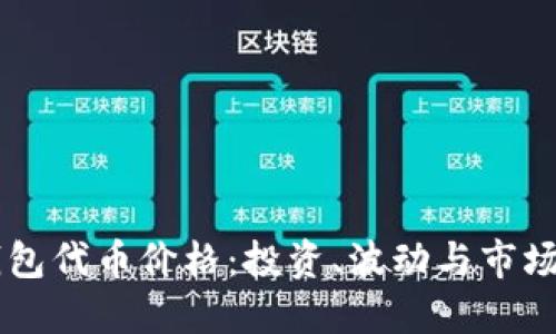 了解TP钱包代币价格：投资、波动与市场趋势详解
