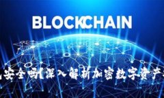 TP钱包安全吗？深入解析加密数字资产安全性