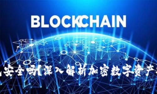 TP钱包安全吗？深入解析加密数字资产安全性