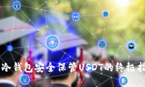 用冷钱包安全保管USDT的终极指南